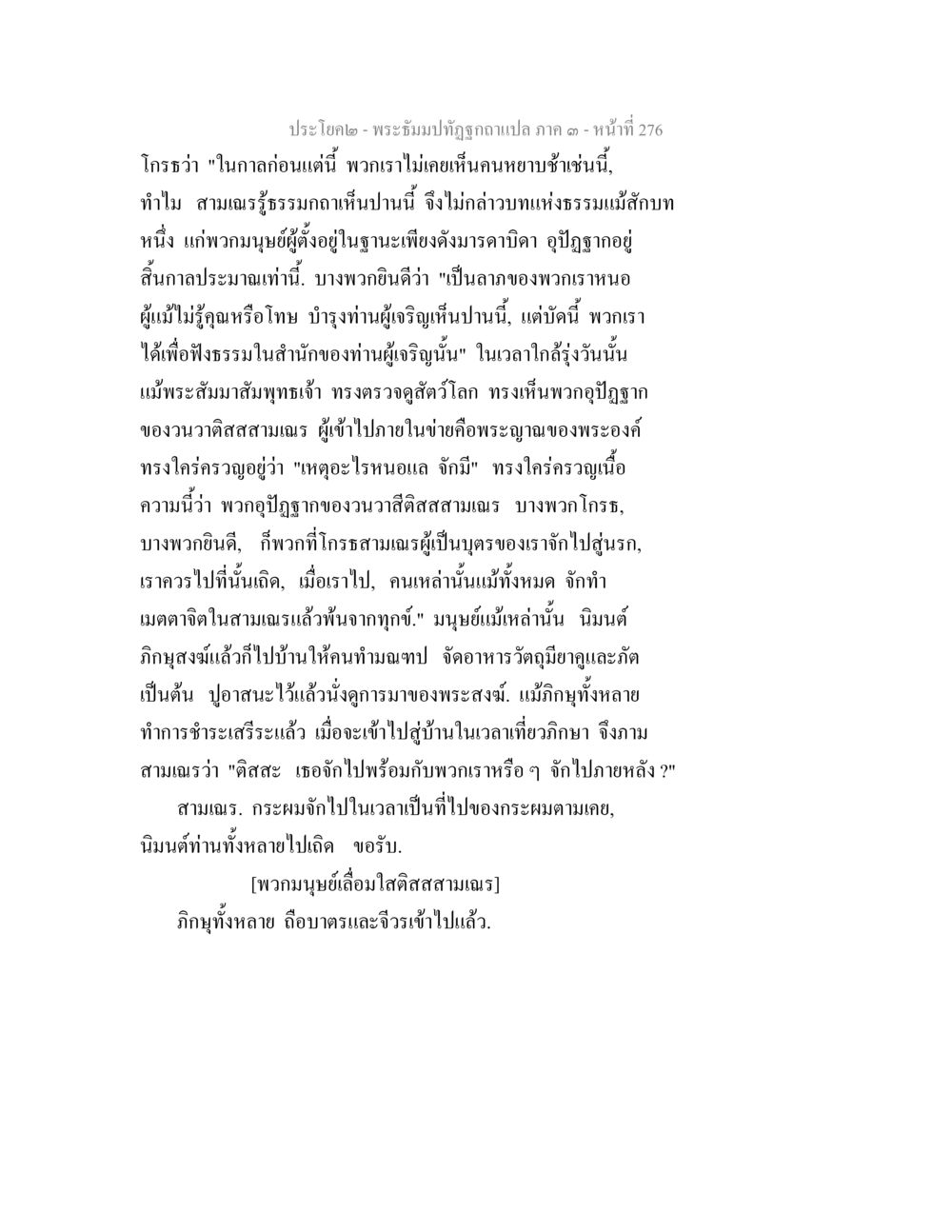 พระอุโบสถฉบับแปล ภาค ๑ – หน้า 276 พระธัมมปทัฏฐกถาแปล ภาค 3 หน้า 278