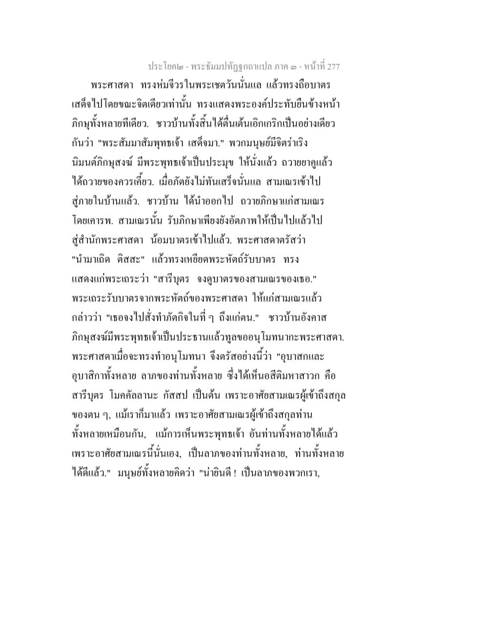 พระธีมม์ทัศต์ดกวาแปล ภาค ๓ - หน้า 277 พระธัมมปทัฏฐกถาแปล ภาค 3 หน้า 279