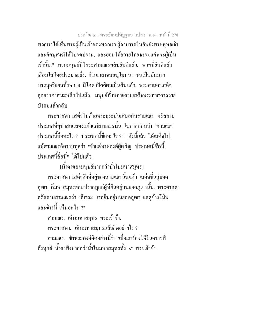 การเสด็จของพระศกาดาและการมองเห็นมหาสมุทร พระธัมมปทัฏฐกถาแปล ภาค 3 หน้า 280