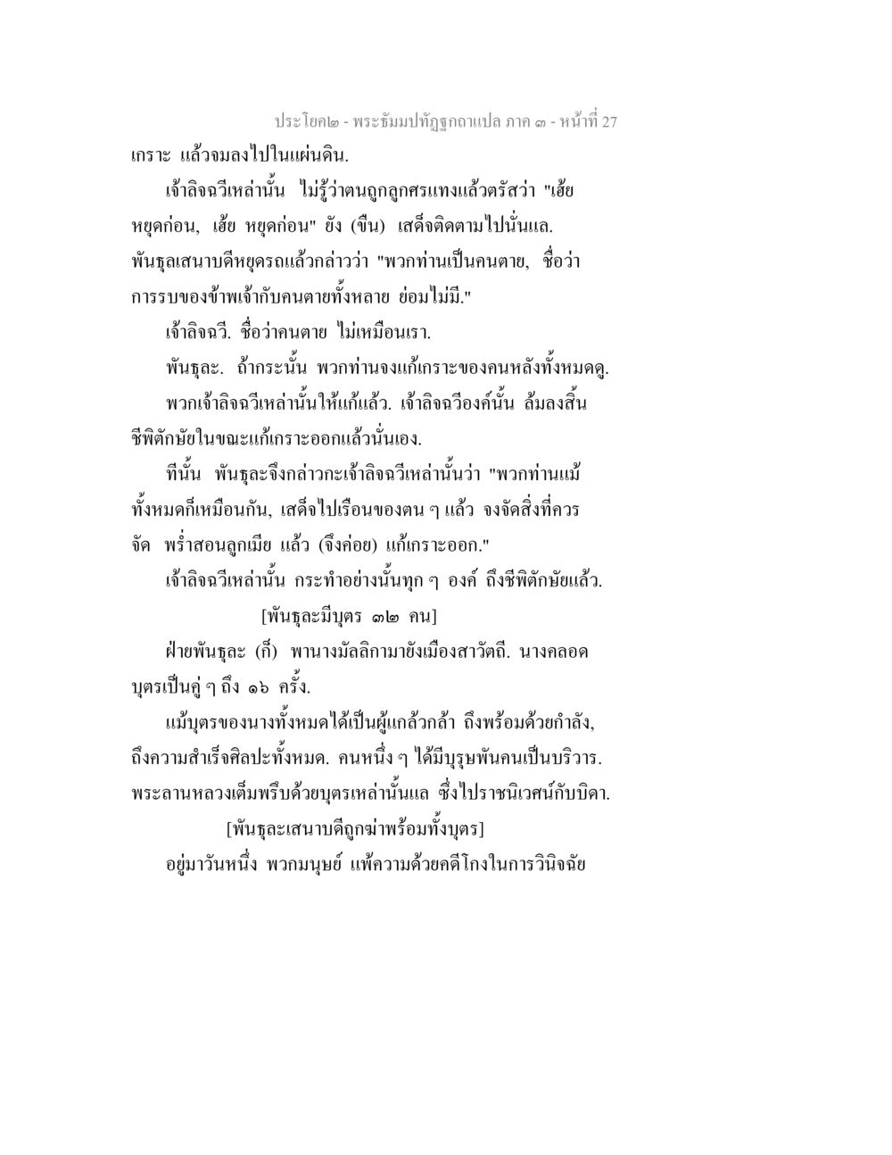 พระอิฐมปฏิภาณ ฉบับแปล ภาค ๑ - หน้า 27 พระธัมมปทัฏฐกถาแปล ภาค 3 หน้า 29