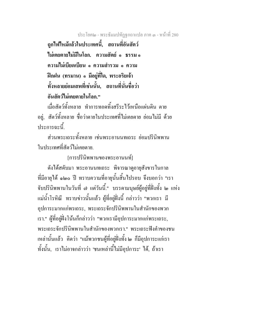 พระฉับปฏิรูปฉบับแปล ภาค ๑ หน้า ๒๘๐ พระธัมมปทัฏฐกถาแปล ภาค 3 หน้า 282