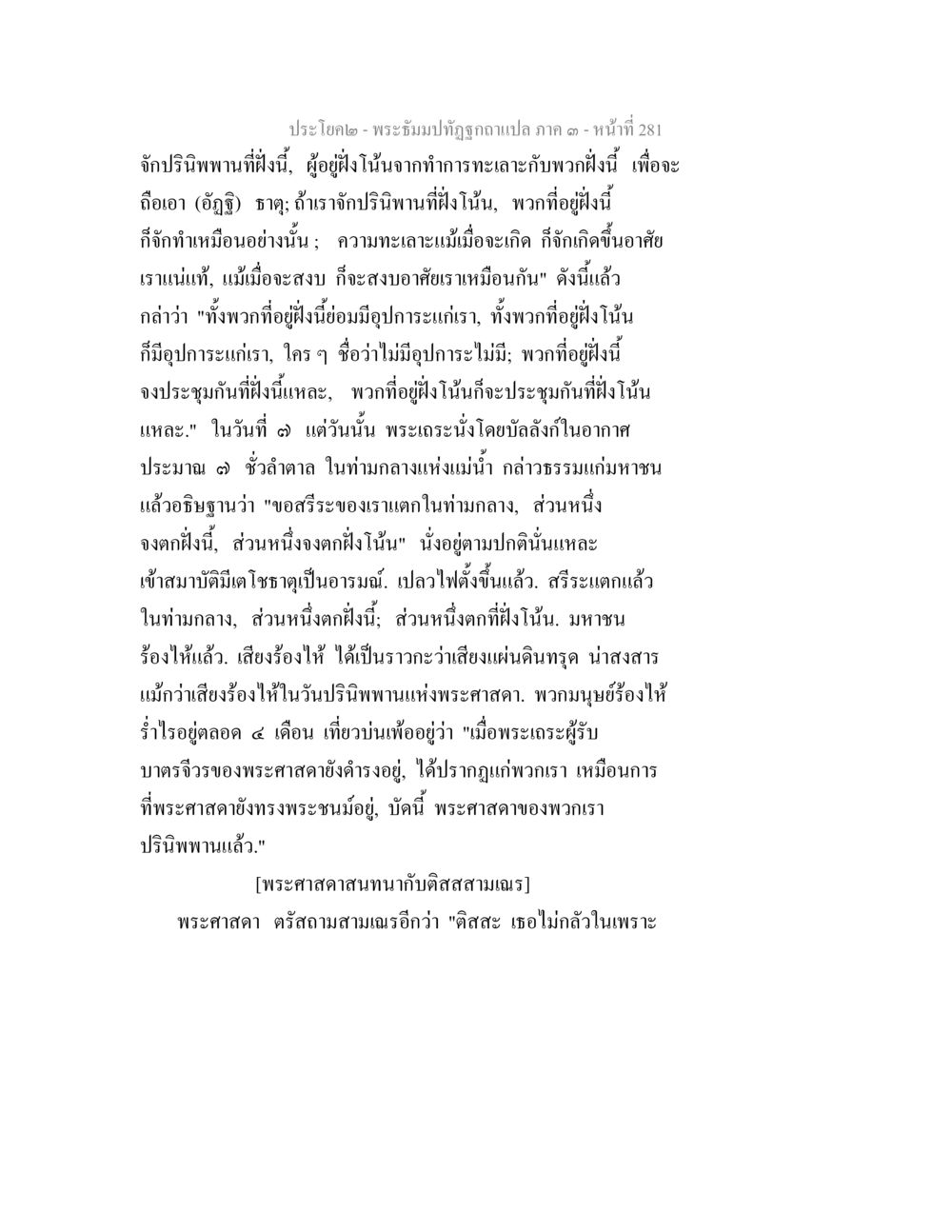 null พระธัมมปทัฏฐกถาแปล ภาค 3 หน้า 283