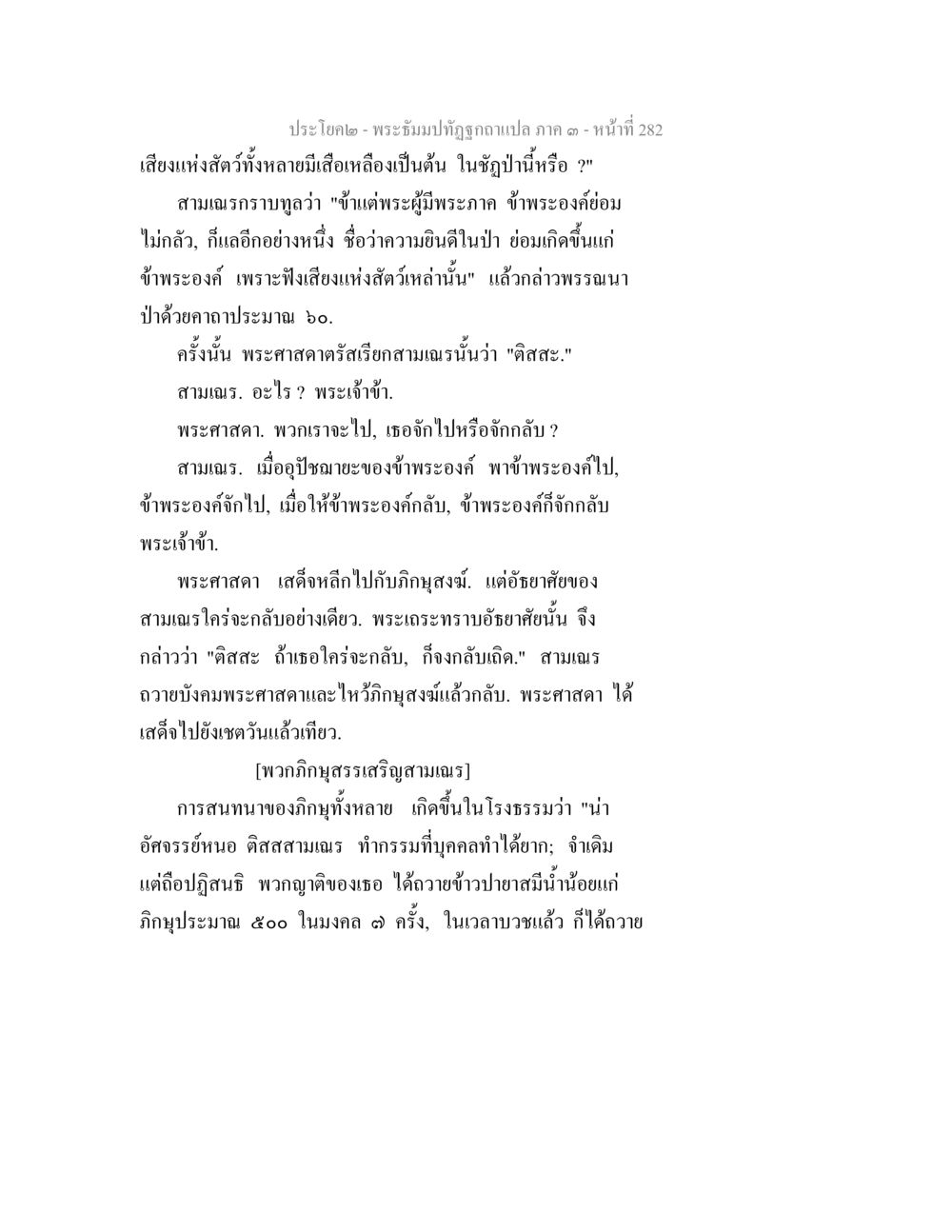 การสนทนาของพระศาสดากับสามเณรติสสะ พระธัมมปทัฏฐกถาแปล ภาค 3 หน้า 284