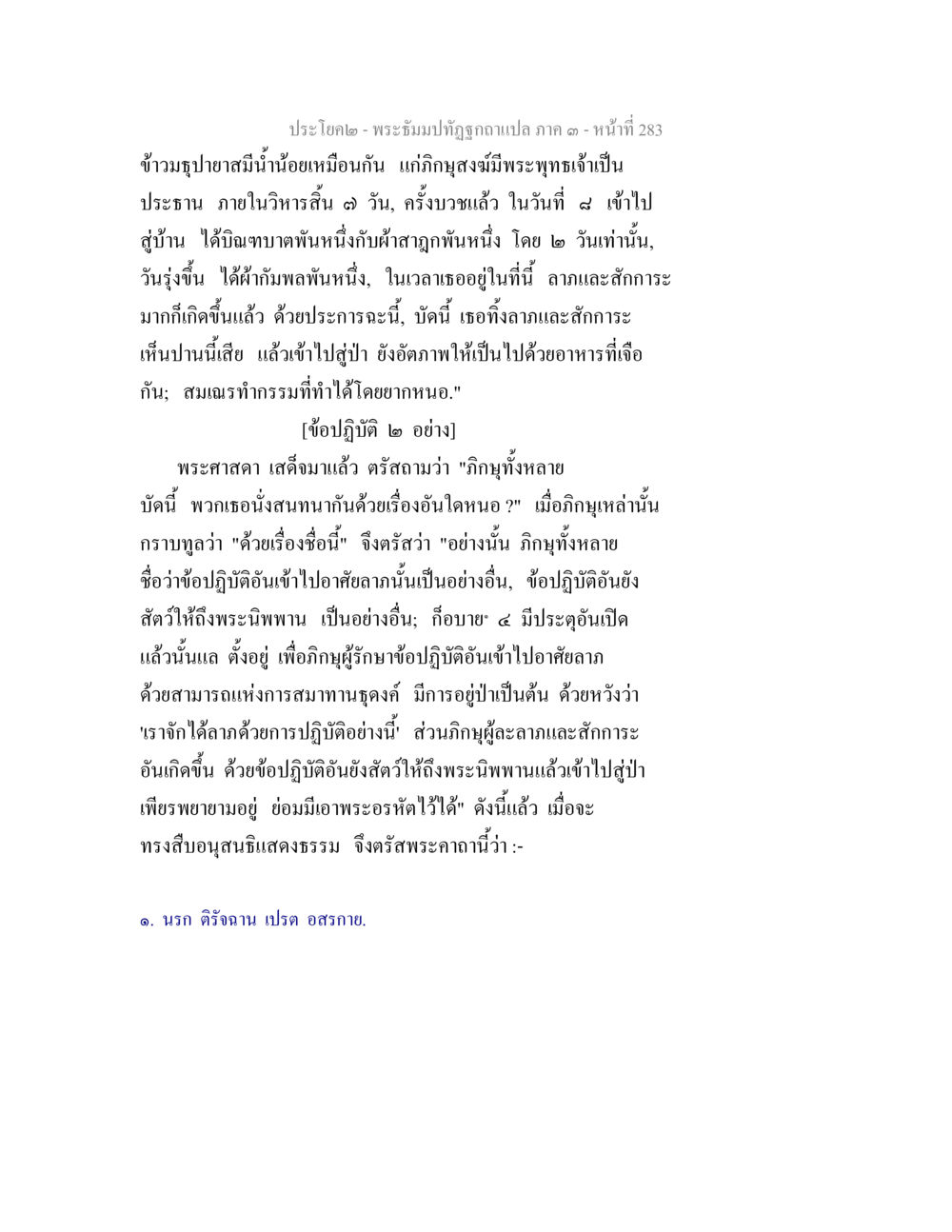 การบรรยายธรรมของพระศาสดาในองค์พระนิพพาน พระธัมมปทัฏฐกถาแปล ภาค 3 หน้า 285