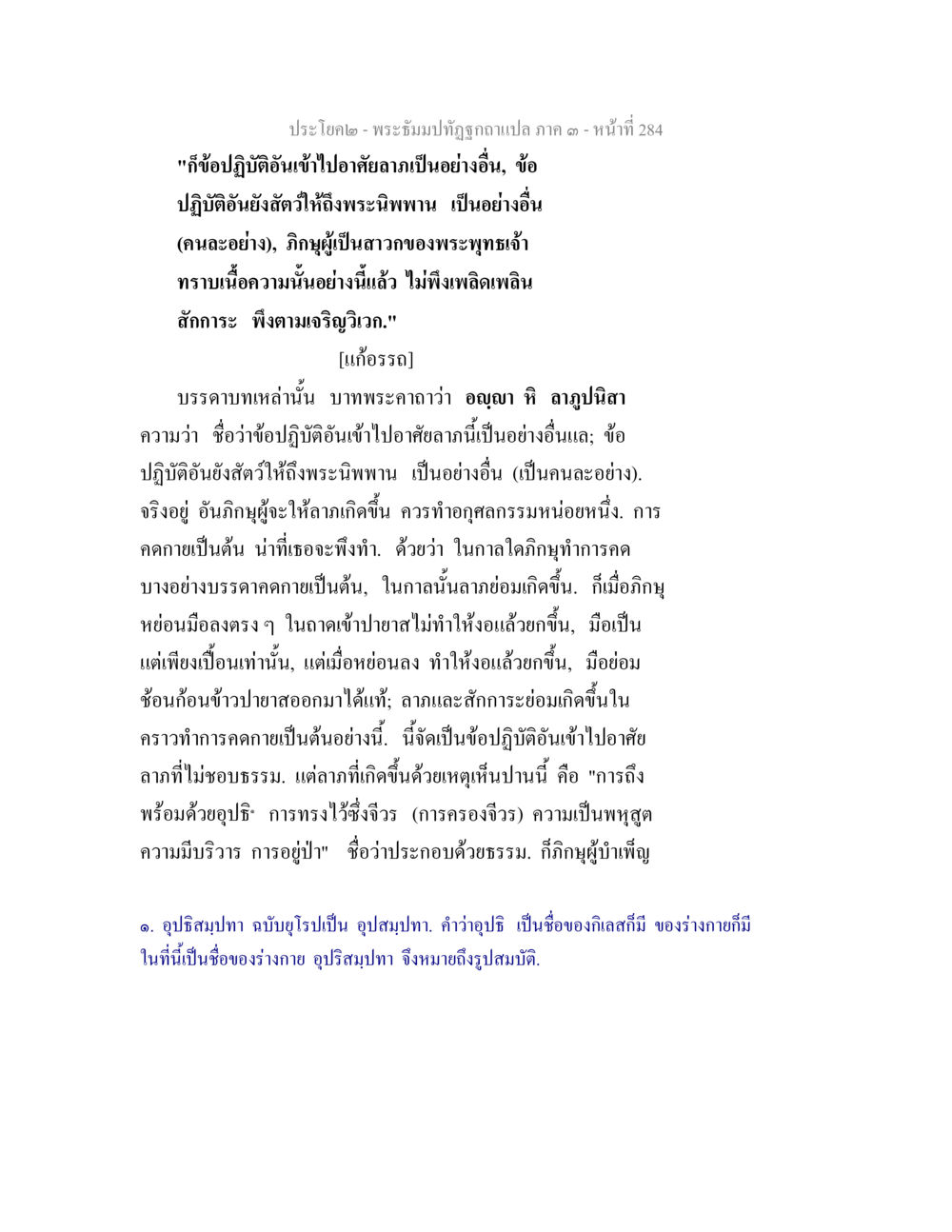 ข้อปฏิบัติเข้าไปอธิษฐานและวิถีสาวกพระพุทธเจ้า พระธัมมปทัฏฐกถาแปล ภาค 3 หน้า 286