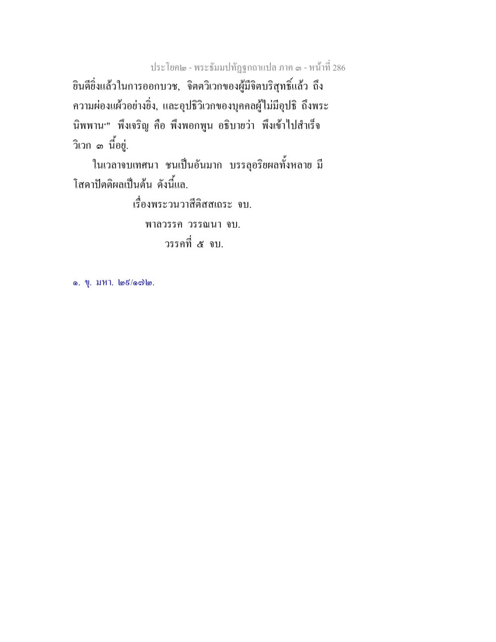 พระบรมปทุฏฐภาพแปล ภาค ๑ - หน้าที่ 286 พระธัมมปทัฏฐกถาแปล ภาค 3 หน้า 288