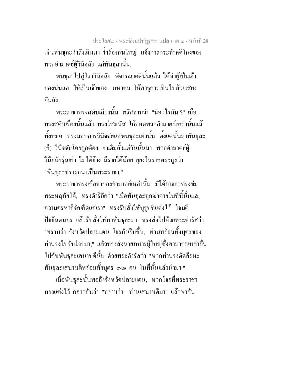 ประโยค - พระรัตนปทุมชฎา ภาค ๑ - หน้า 28 พระธัมมปทัฏฐกถาแปล ภาค 3 หน้า 30