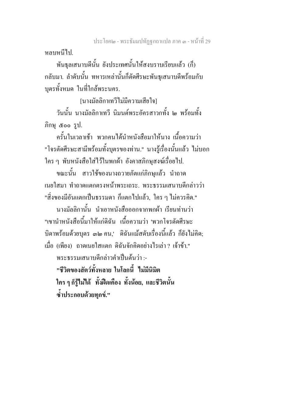 พระธัมมปฏิญาณแปล ภาค ๑ หน้า ที่ 29 พระธัมมปทัฏฐกถาแปล ภาค 3 หน้า 31