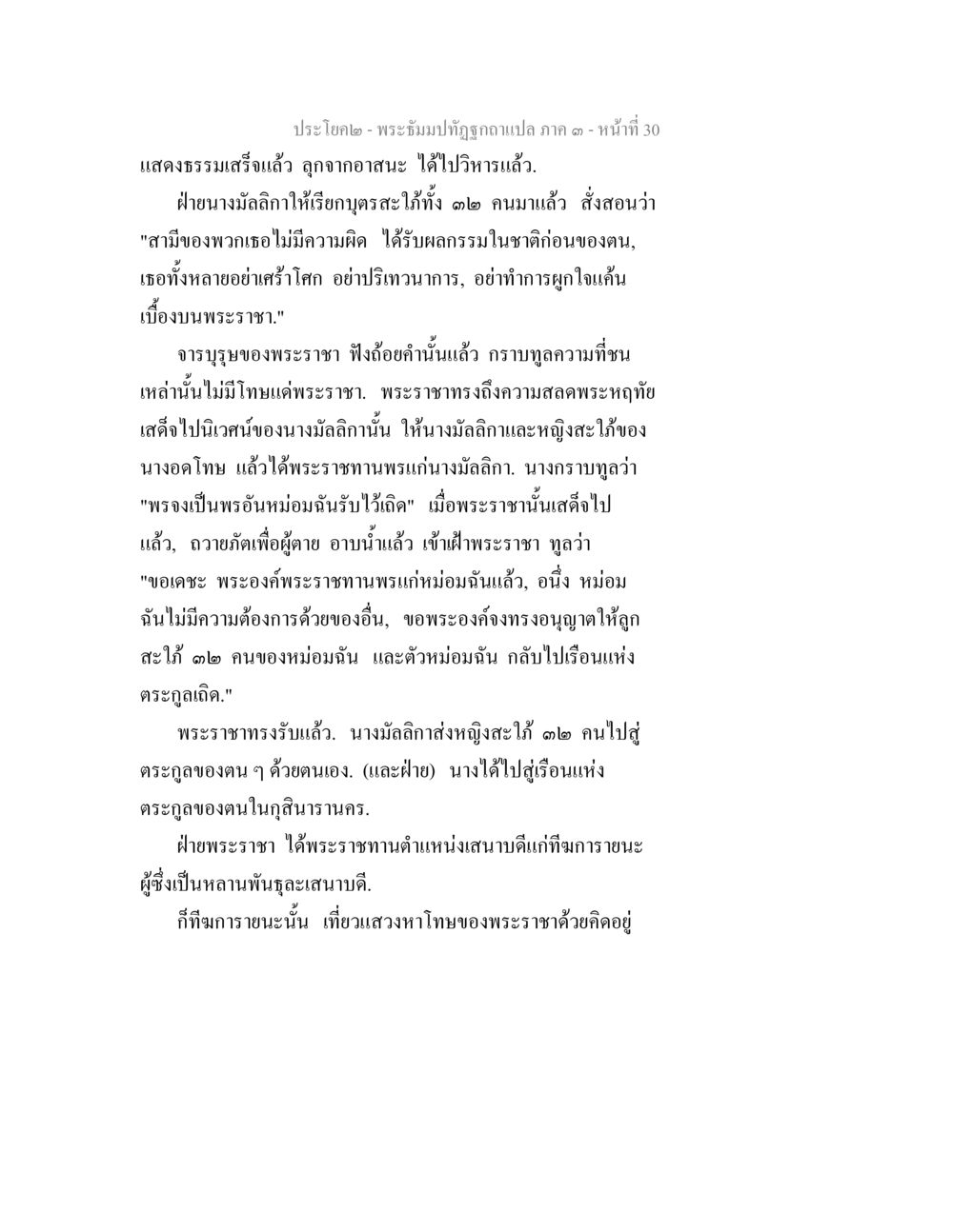 พระอิฐมปฏิรูปคำแปล ภาค ๑ หน้า 30 พระธัมมปทัฏฐกถาแปล ภาค 3 หน้า 32