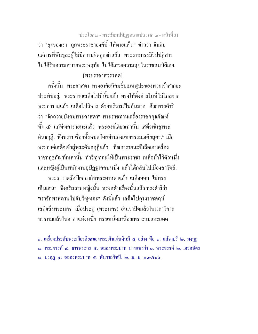 ความเกี่ยวข้องระหว่างพระราชาและพระศาสดา พระธัมมปทัฏฐกถาแปล ภาค 3 หน้า 33