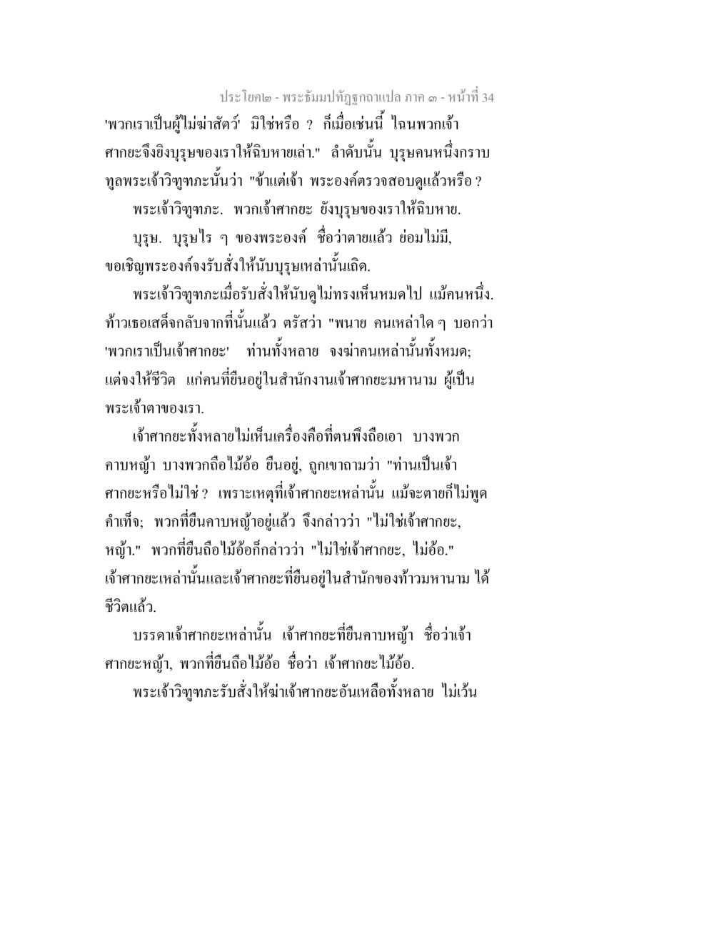 บทสนทนาเกี่ยวกับเจ้ากะและพระเจ้า พระธัมมปทัฏฐกถาแปล ภาค 3 หน้า 36