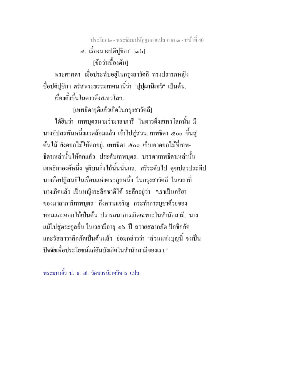 พระไลปิฎก - เรื่องนางปฏิบุิธา พระธัมมปทัฏฐกถาแปล ภาค 3 หน้า 42