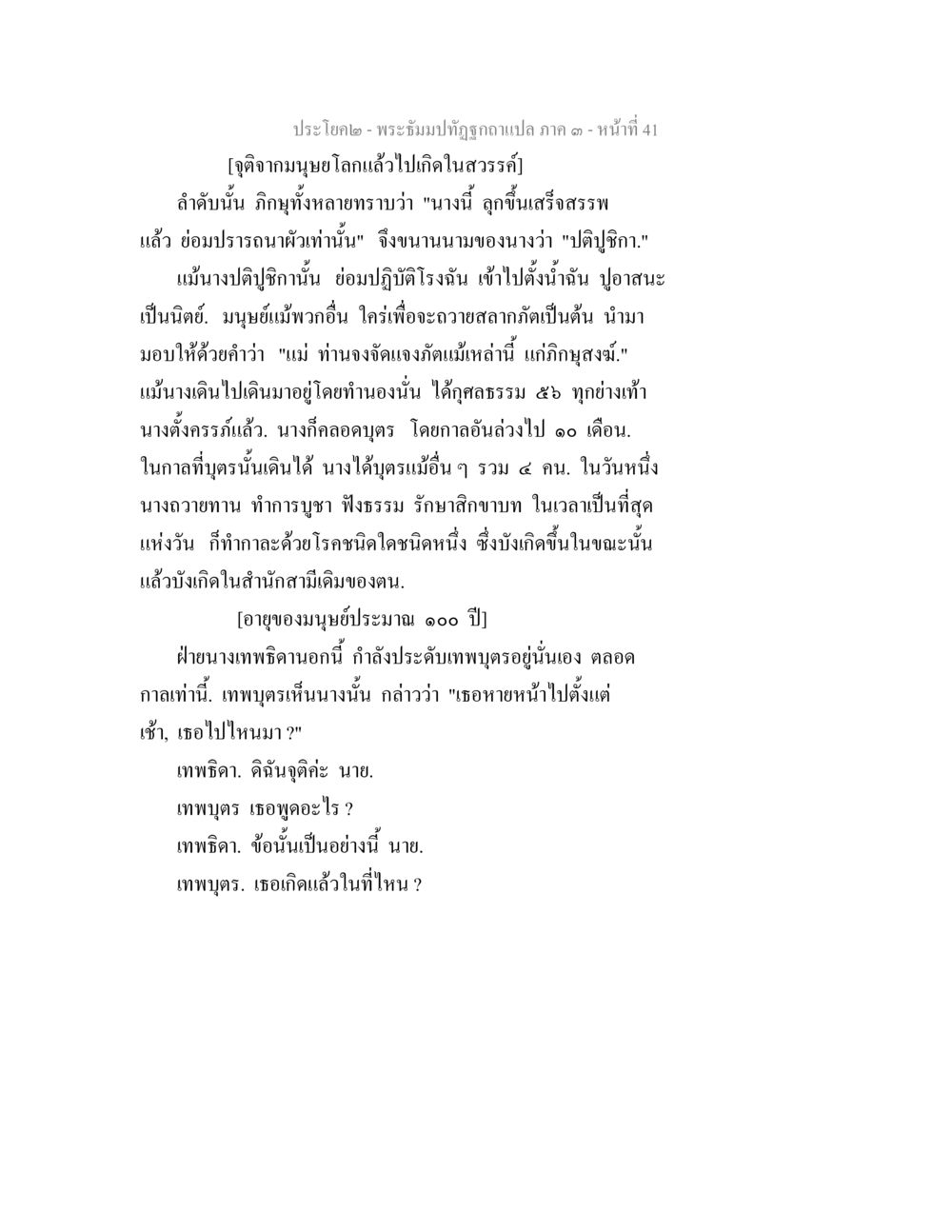 พระพุทธปฏิรูปฉบับแปล ภาค ๑ - หน้าที่ 41 พระธัมมปทัฏฐกถาแปล ภาค 3 หน้า 43