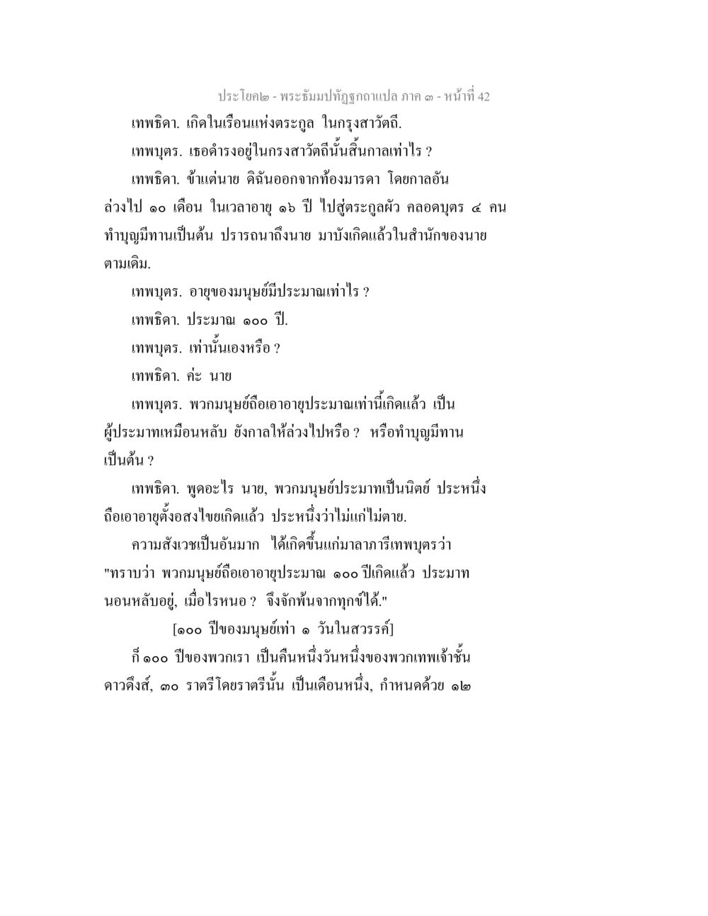 พระอิฐมปฐภูมิถูกจดแปล ภาค ๑ - หน้า 42 พระธัมมปทัฏฐกถาแปล ภาค 3 หน้า 44
