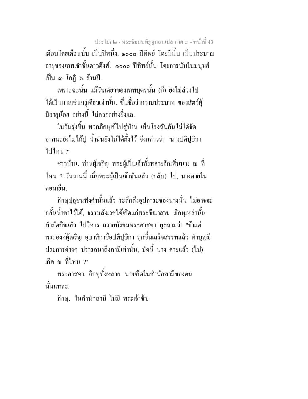พระธัมมปฏิรูปคำแปล ภาค ๑ พระธัมมปทัฏฐกถาแปล ภาค 3 หน้า 45