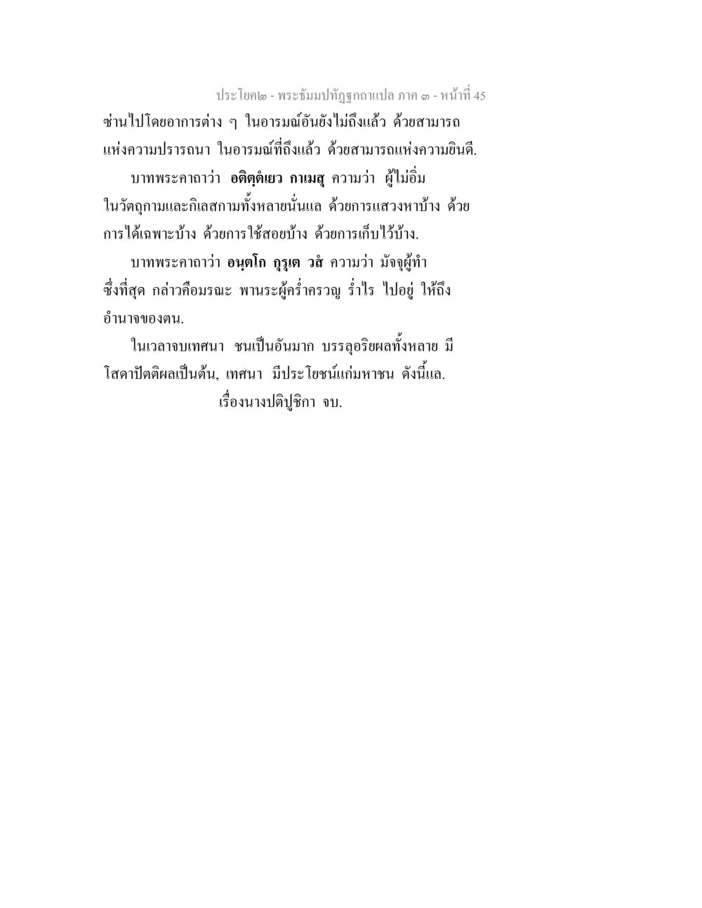 พระธัมมปิฎกฉบับแปล ภาค ๑ หน้า 45 พระธัมมปทัฏฐกถาแปล ภาค 3 หน้า 47