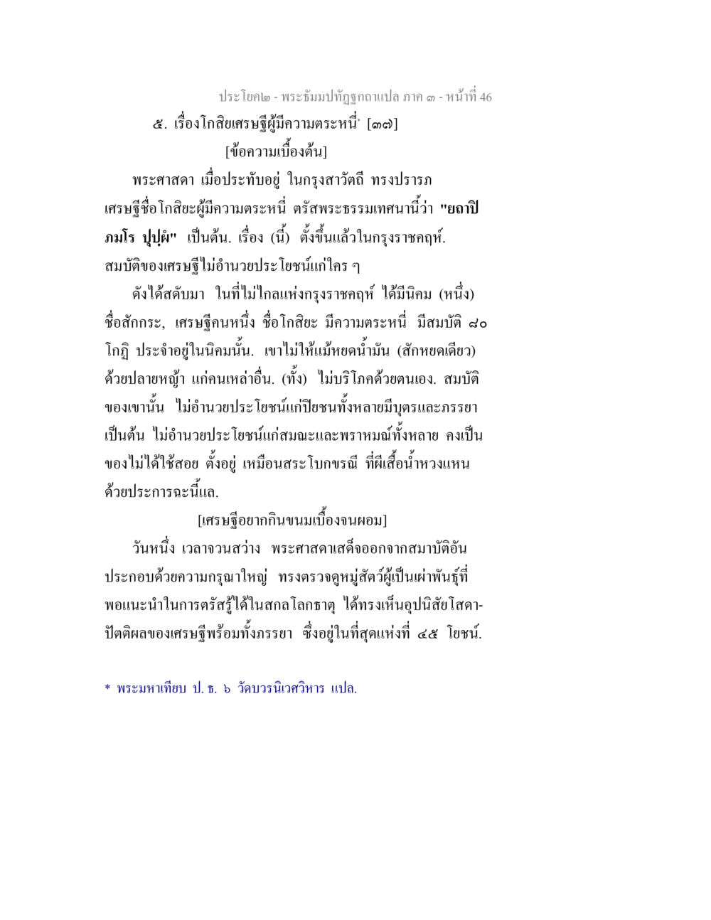 null พระธัมมปทัฏฐกถาแปล ภาค 3 หน้า 48