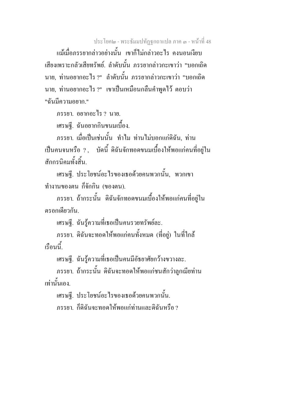 สนทนาเกี่ยวกับภรรยาและเศรษฐี พระธัมมปทัฏฐกถาแปล ภาค 3 หน้า 50