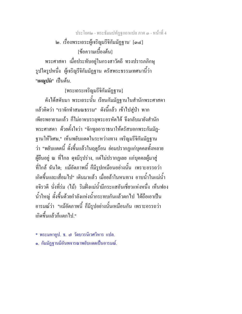 พระธรรมปิฎกฐากาแปล ภาค ๑ มาหน้าที่ 4 พระธัมมปทัฏฐกถาแปล ภาค 3 หน้า 6