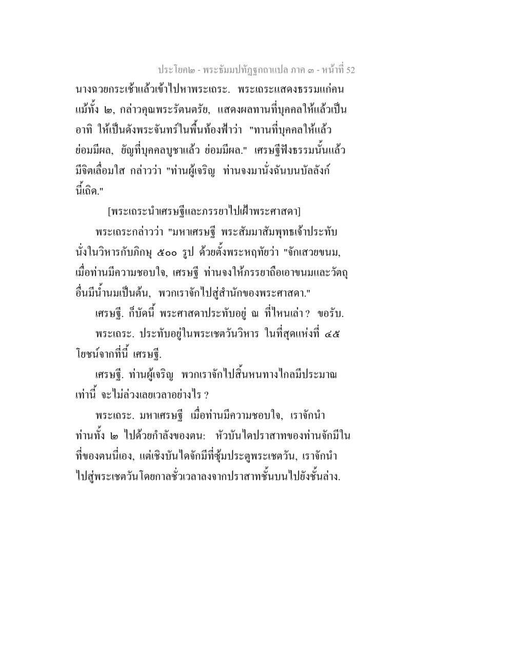 พระฉัมปุ้ปฏิญาณ แปล ภาค ๑ หน้า 52 พระธัมมปทัฏฐกถาแปล ภาค 3 หน้า 54