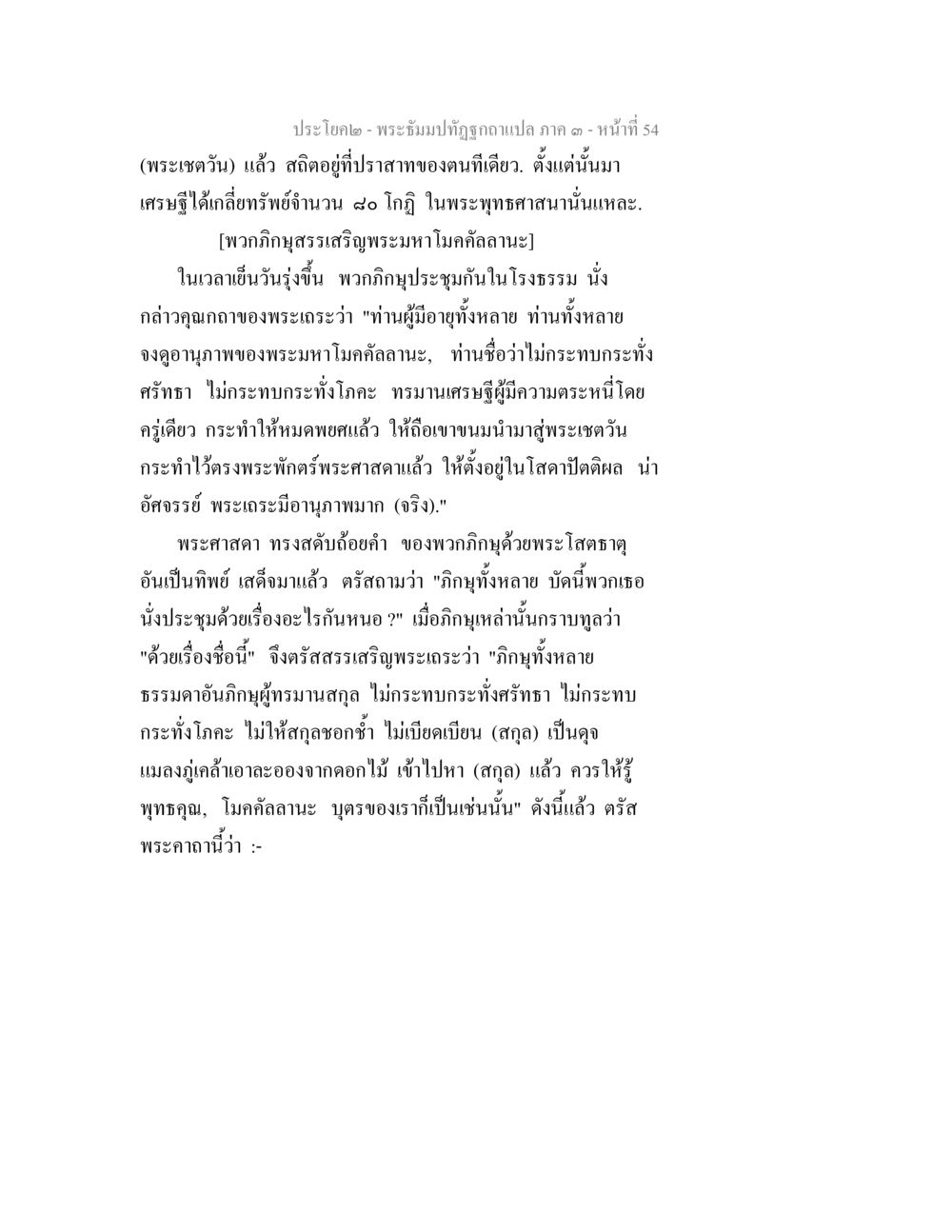 พระมหาโมคลานะและอภิญญาในพระพุทธศาสนา พระธัมมปทัฏฐกถาแปล ภาค 3 หน้า 56