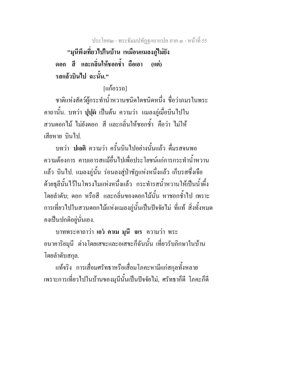 การเที่ยวไปในบ้านของมุนี พระธัมมปทัฏฐกถาแปล ภาค 3 หน้า 57