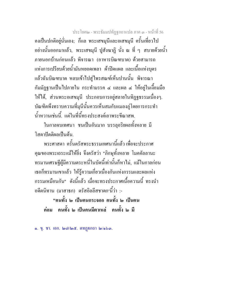 การบรรยายธรรมะเกี่ยวกับกรรมและผลของกรรม พระธัมมปทัฏฐกถาแปล ภาค 3 หน้า 58