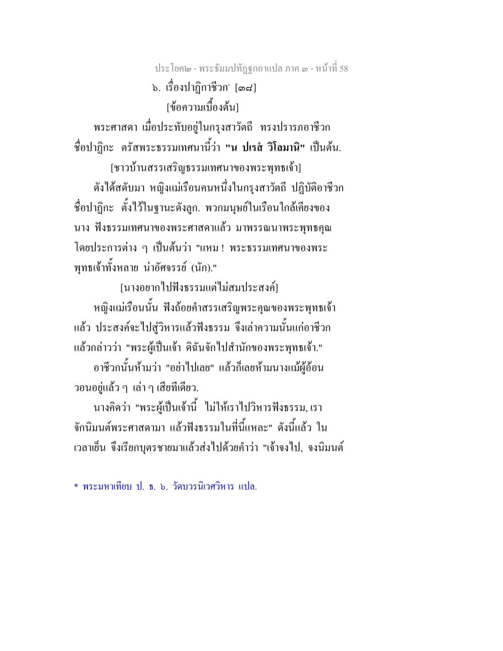 พระบำทัษฐ์จุฬา: ฟังธรรมพระพุทธเจ้า พระธัมมปทัฏฐกถาแปล ภาค 3 หน้า 60
