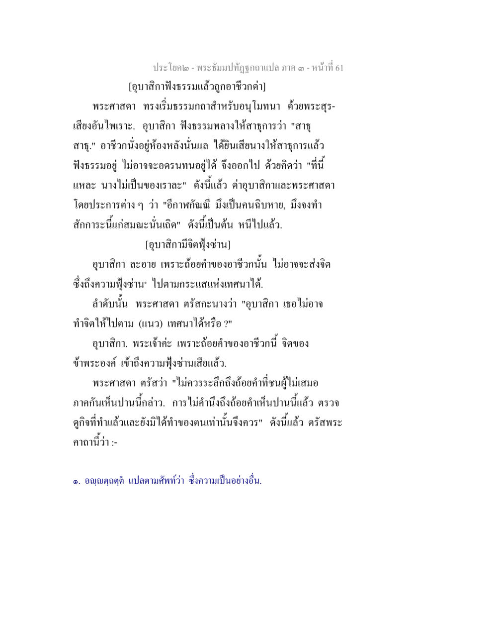 พระธัมมปฏิฐิ: การสนทนาเกี่ยวกับธรรมะและการฟังธรรม พระธัมมปทัฏฐกถาแปล ภาค 3 หน้า 63