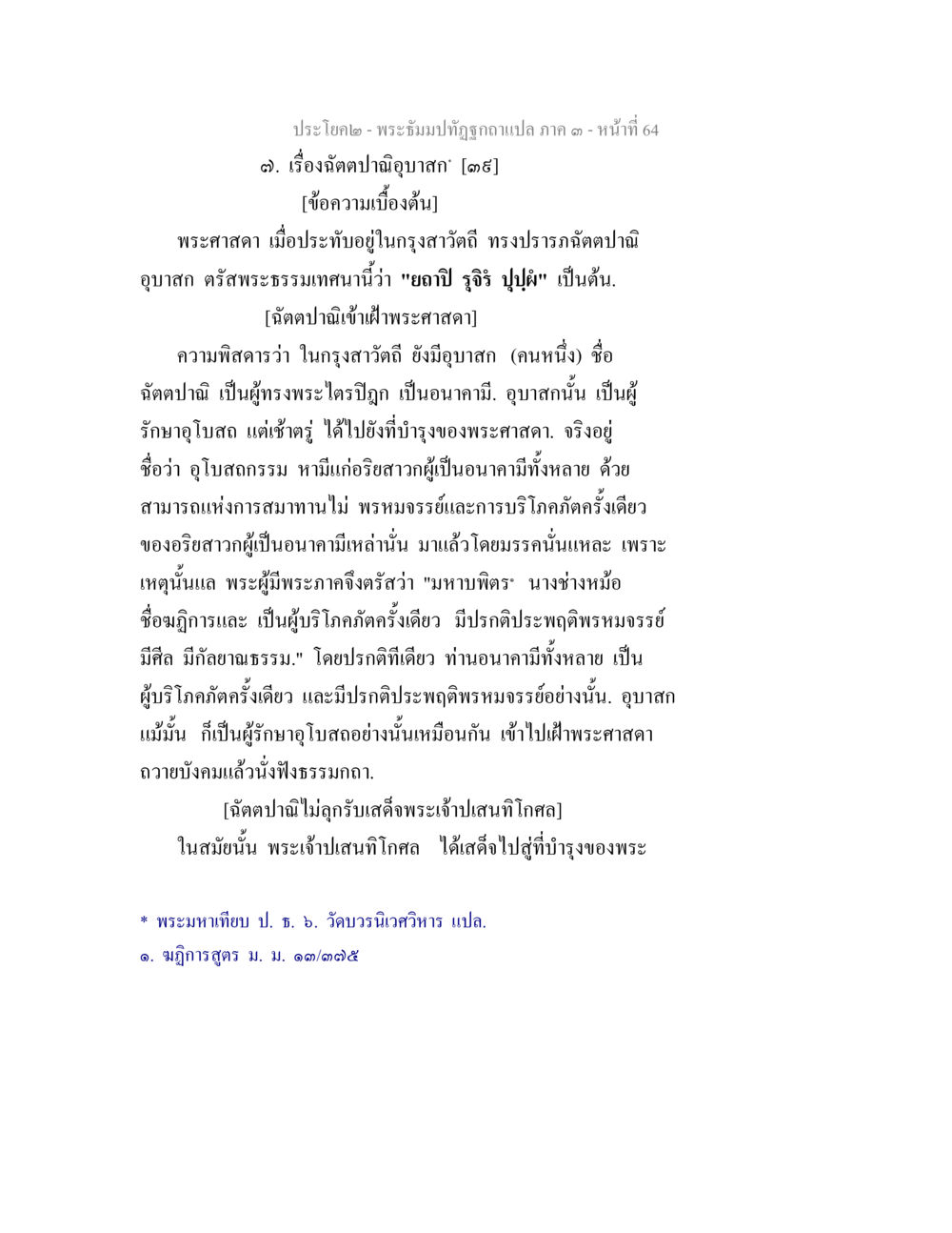พระธรรมเทศนาเกี่ยวกับอุบาสก พระธัมมปทัฏฐกถาแปล ภาค 3 หน้า 66