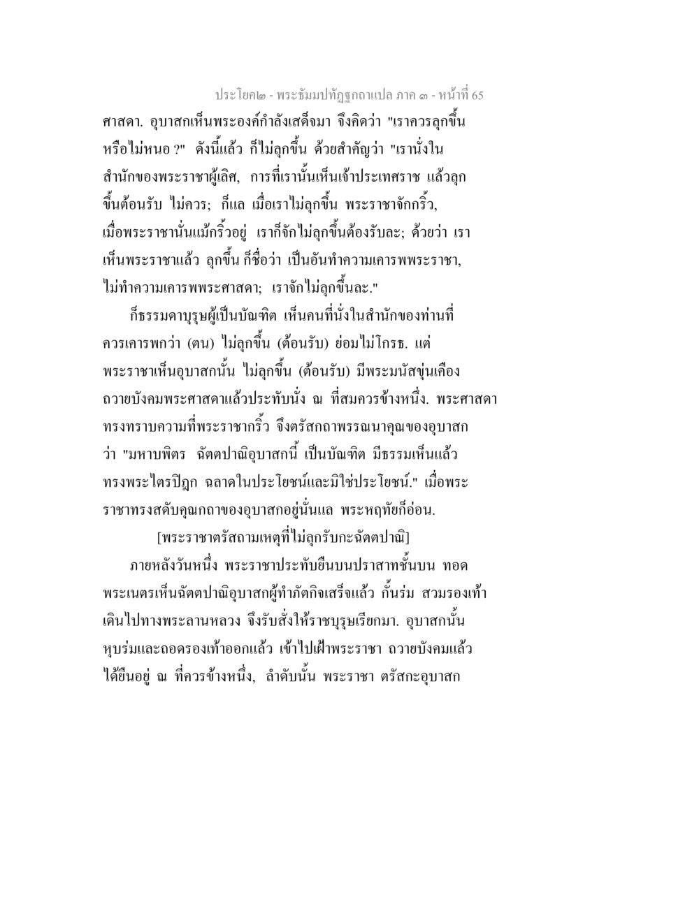 พระราชวาสนเหตุที่ไม่ลูกรับนะอัตตวาป พระธัมมปทัฏฐกถาแปล ภาค 3 หน้า 67