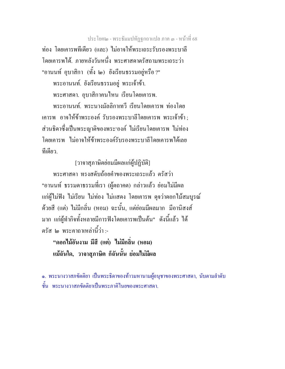 พระอังคะภิญฑกูปภัคภา ภาค ๑ พระธัมมปทัฏฐกถาแปล ภาค 3 หน้า 70