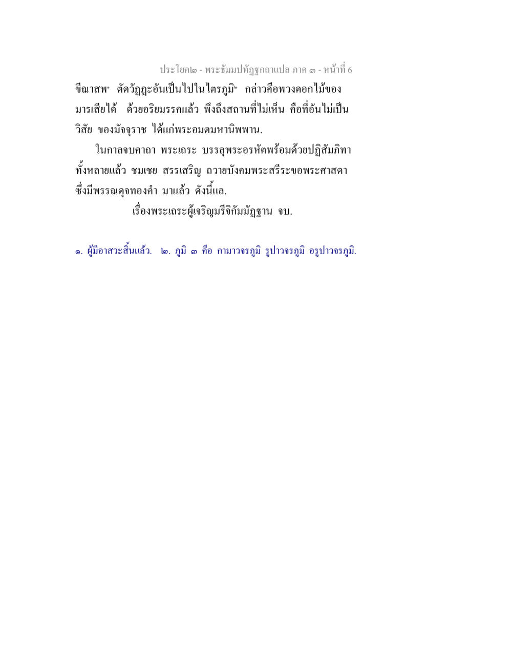 พระมิ่งปฏิภัทรกลา พระธัมมปทัฏฐกถาแปล ภาค 3 หน้า 8