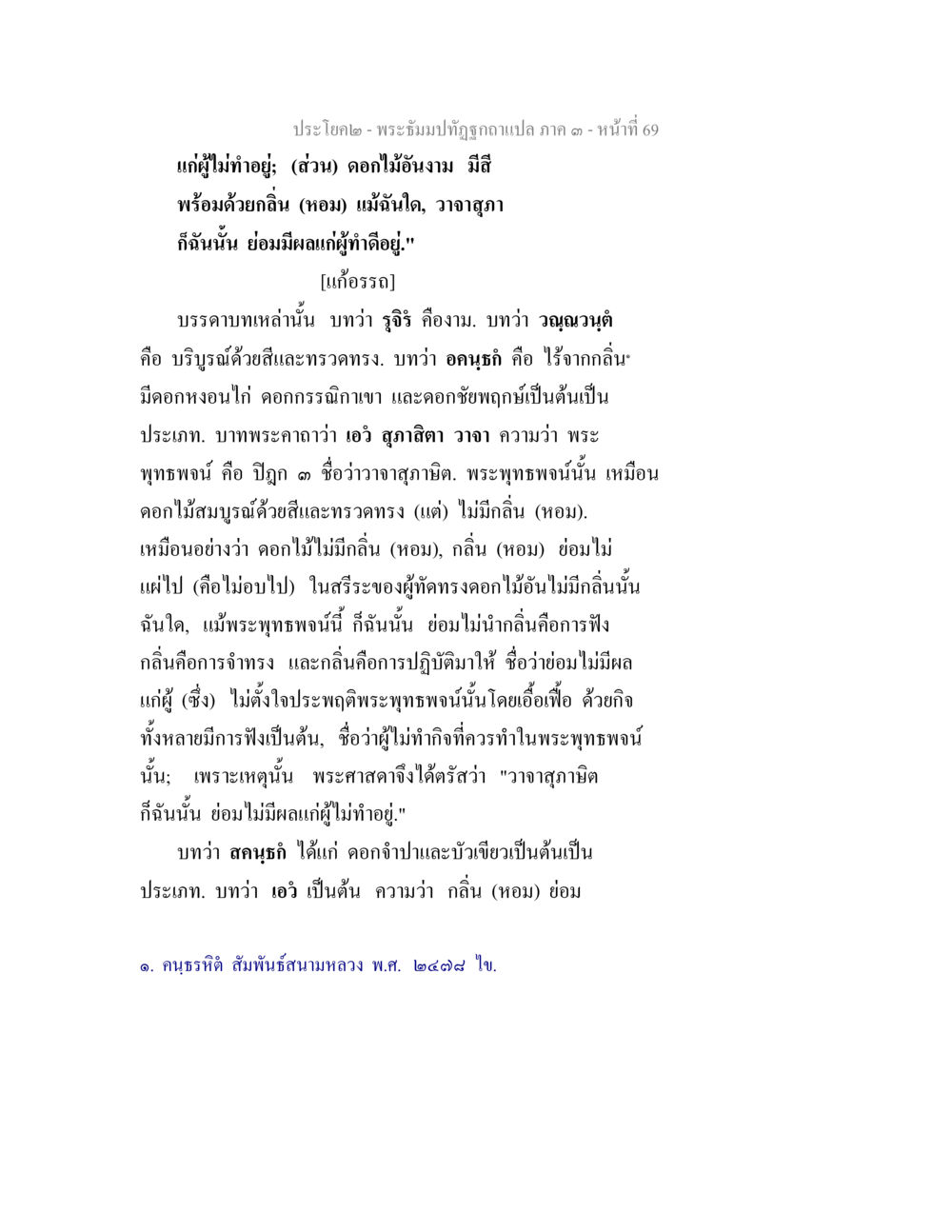 พระอุ้มปุฏิปันหยัติภาค ๑ - หน้าที่ 69 พระธัมมปทัฏฐกถาแปล ภาค 3 หน้า 71
