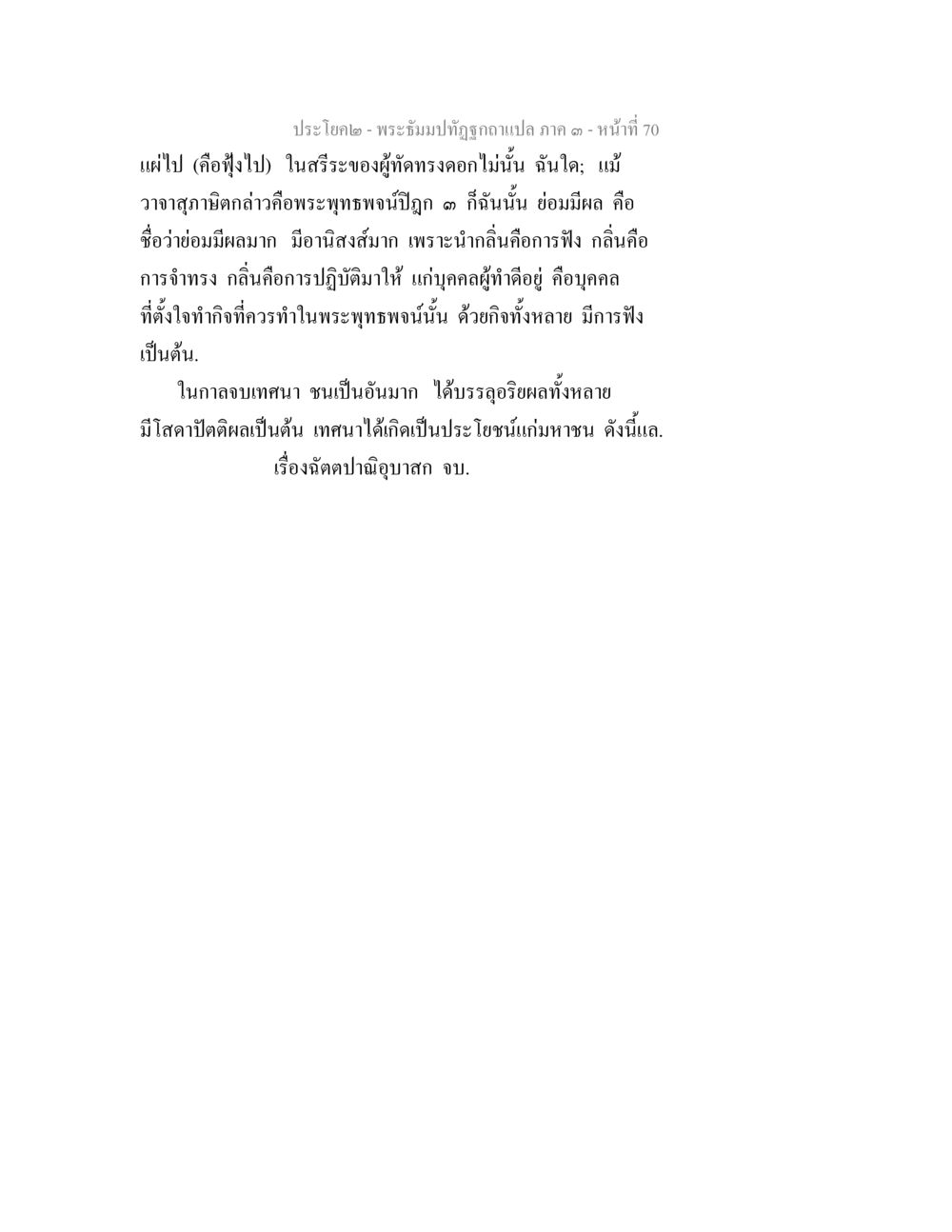 พระธรรมปฏิรูปกอแปล ภาค ๑ พระธัมมปทัฏฐกถาแปล ภาค 3 หน้า 72