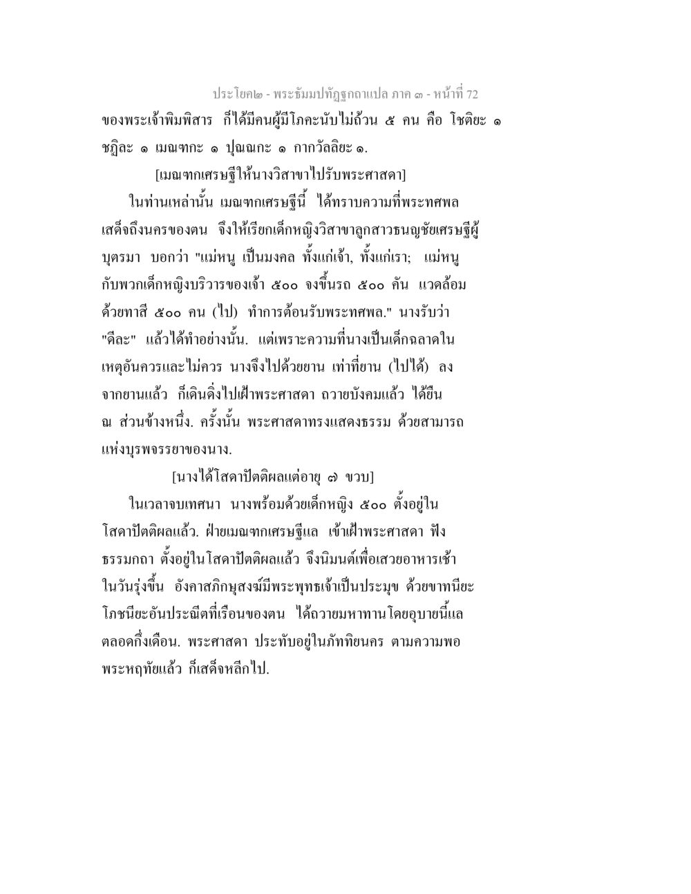พระฉิมปทปฏิญญาแปล ภาค ๑ หน้า 72 พระธัมมปทัฏฐกถาแปล ภาค 3 หน้า 74