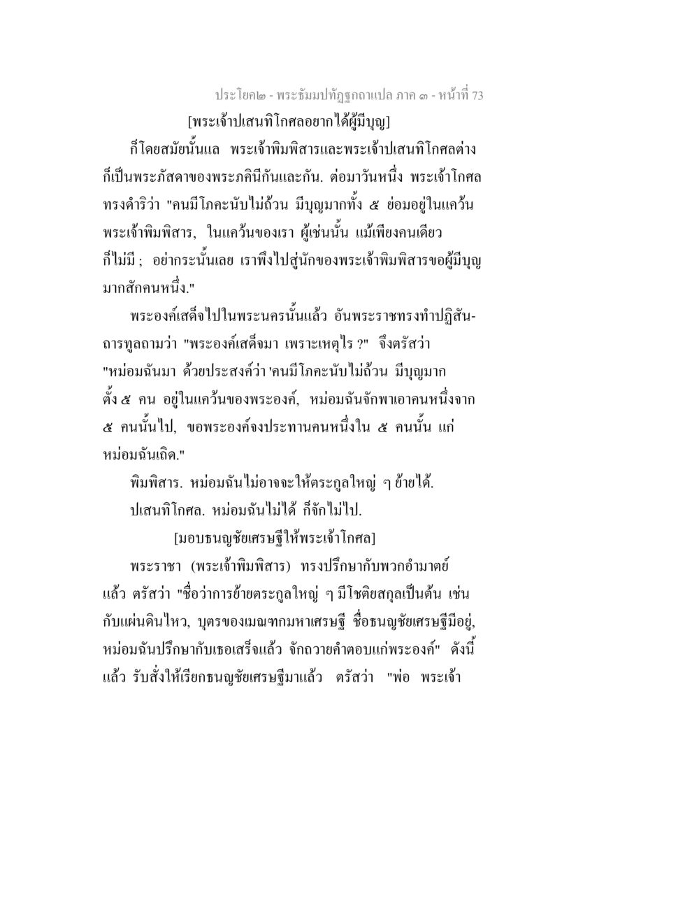 พระธัมมปิฏกฉบับแปล ภาค ๑ หน้า 73 พระธัมมปทัฏฐกถาแปล ภาค 3 หน้า 75
