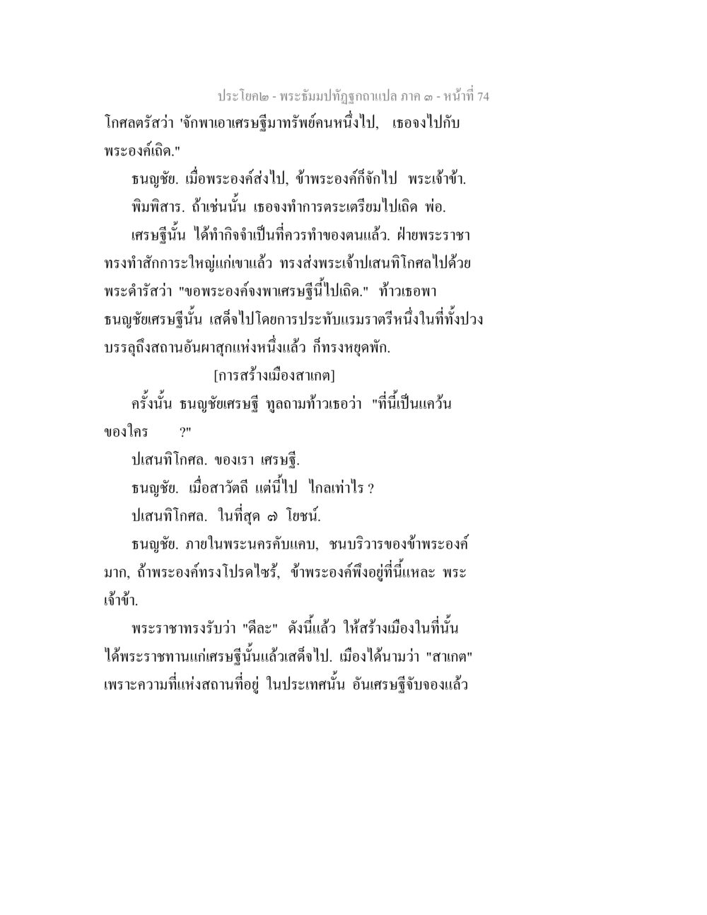 การสร้างเมืองสาเทต พระธัมมปทัฏฐกถาแปล ภาค 3 หน้า 76
