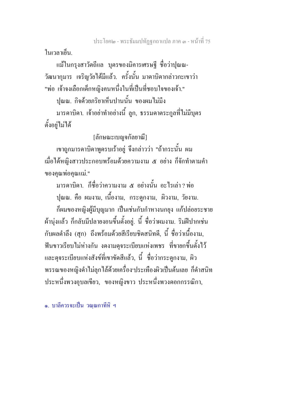 พระธัมมปฏิรูป - ภาค ๑ หน้า 75 พระธัมมปทัฏฐกถาแปล ภาค 3 หน้า 77