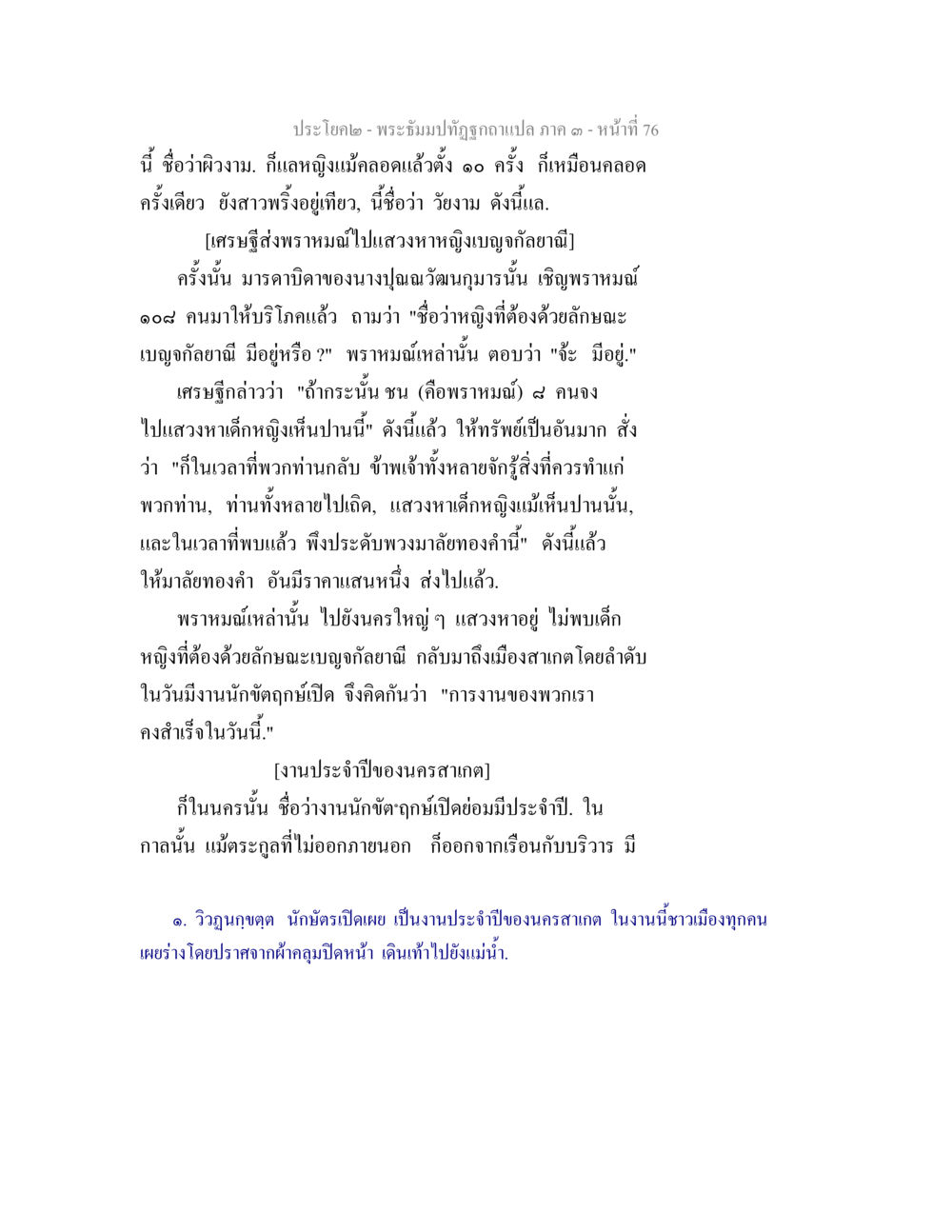 ประโยค - พระจัทม์ถูกชูภาพแปลง พระธัมมปทัฏฐกถาแปล ภาค 3 หน้า 78