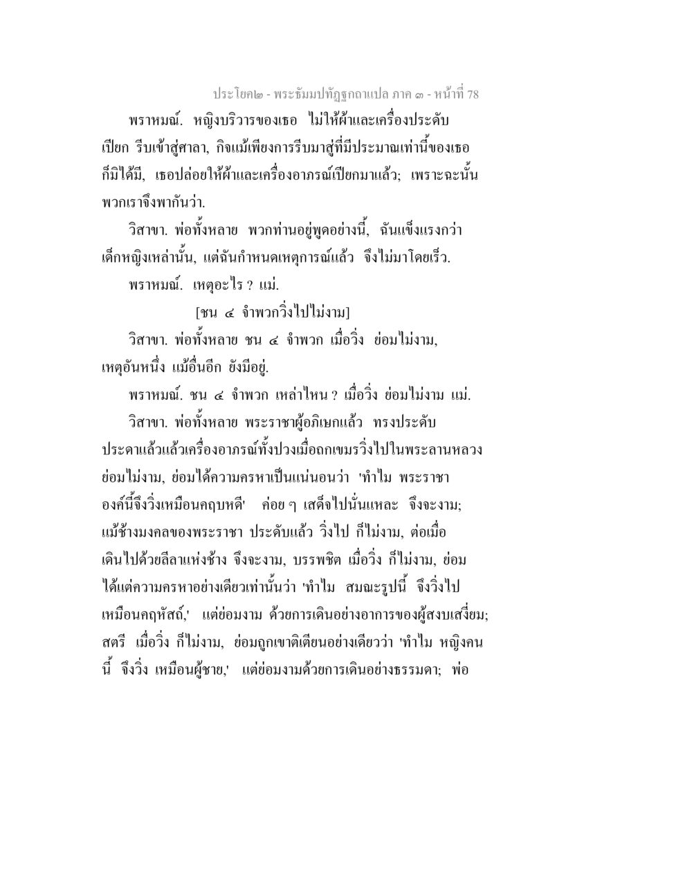 ความงามในท่าทางเมื่อเคลื่อนไหว พระธัมมปทัฏฐกถาแปล ภาค 3 หน้า 80