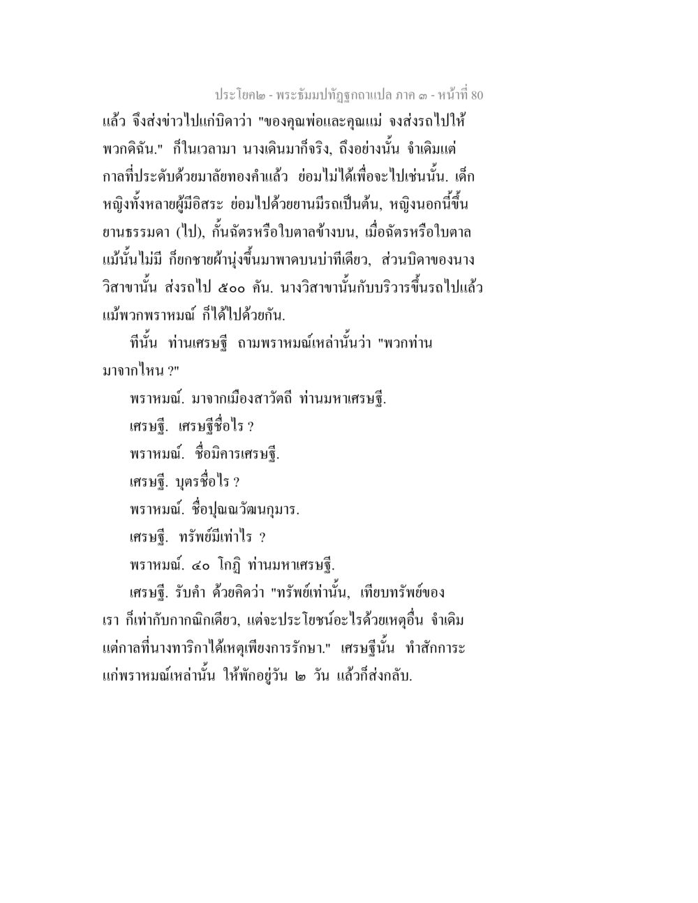 พระอิ่มปาฏิหาริย์ภาค ๑ - หน้าที่ 80 พระธัมมปทัฏฐกถาแปล ภาค 3 หน้า 82