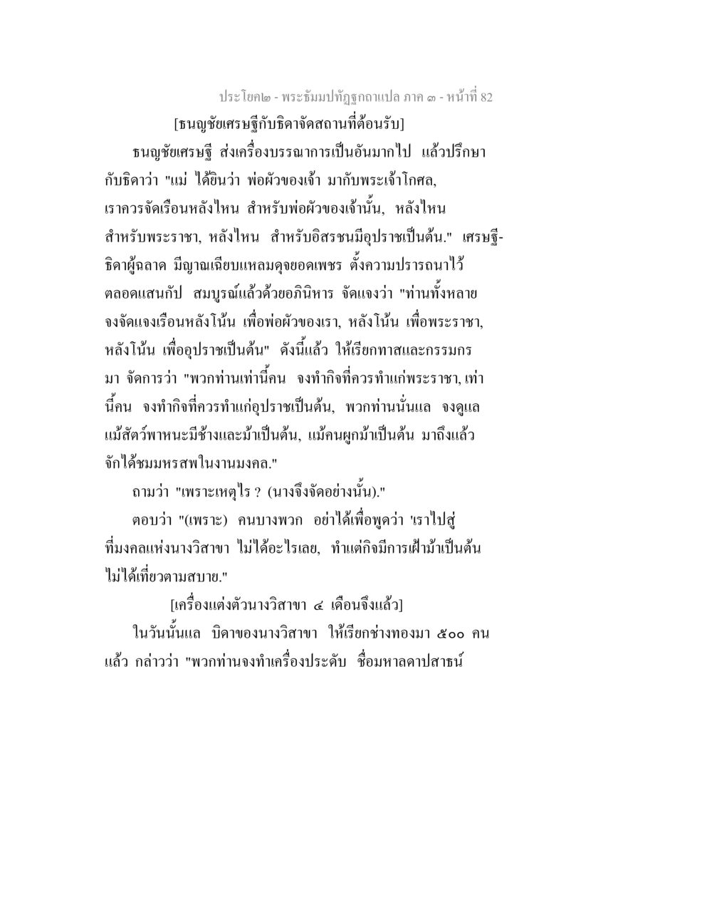 พระจ้มปฏิทินฉบับแปล ภาค ๑ หน้า 82 พระธัมมปทัฏฐกถาแปล ภาค 3 หน้า 84