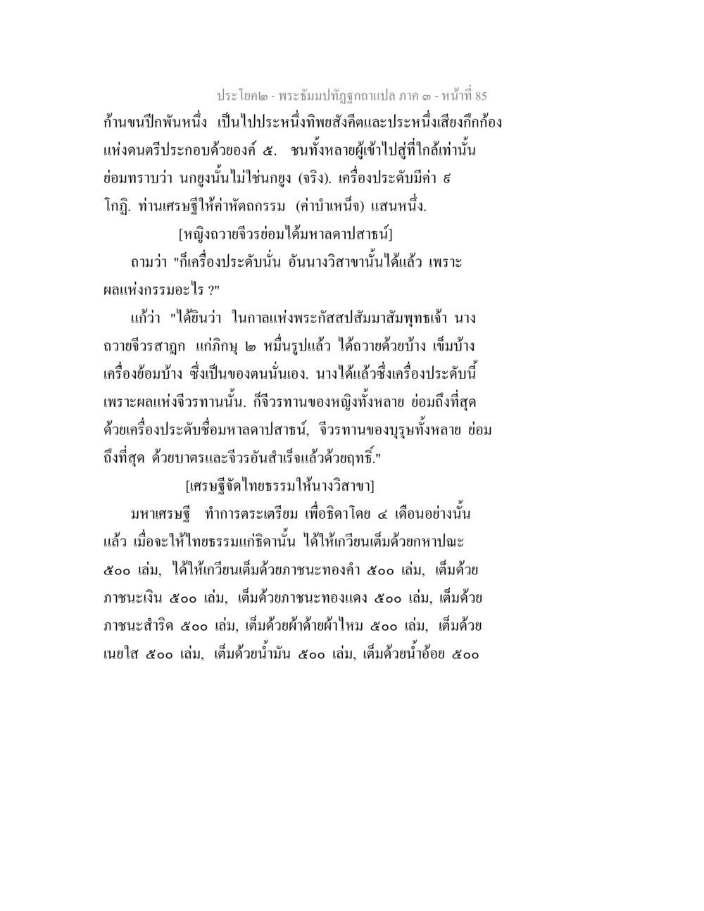 การถวายจีวรและผลกรรมในพระพุทธศาสนา พระธัมมปทัฏฐกถาแปล ภาค 3 หน้า 87