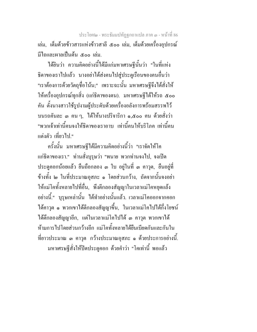 พระธัมปทิษฏุภากรภาอภา ๑ – การให้โดยมหาเศรษฐี พระธัมมปทัฏฐกถาแปล ภาค 3 หน้า 88