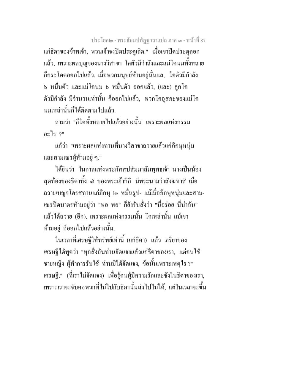พระอุ้มมาทุษฐอุกแปล ภาค ๑ หน้า 87 พระธัมมปทัฏฐกถาแปล ภาค 3 หน้า 89