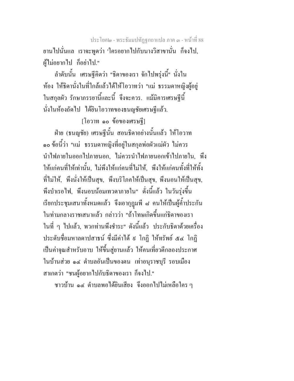 พระปรามปาฏิหาริย์ภาค ๑ พระธัมมปทัฏฐกถาแปล ภาค 3 หน้า 90