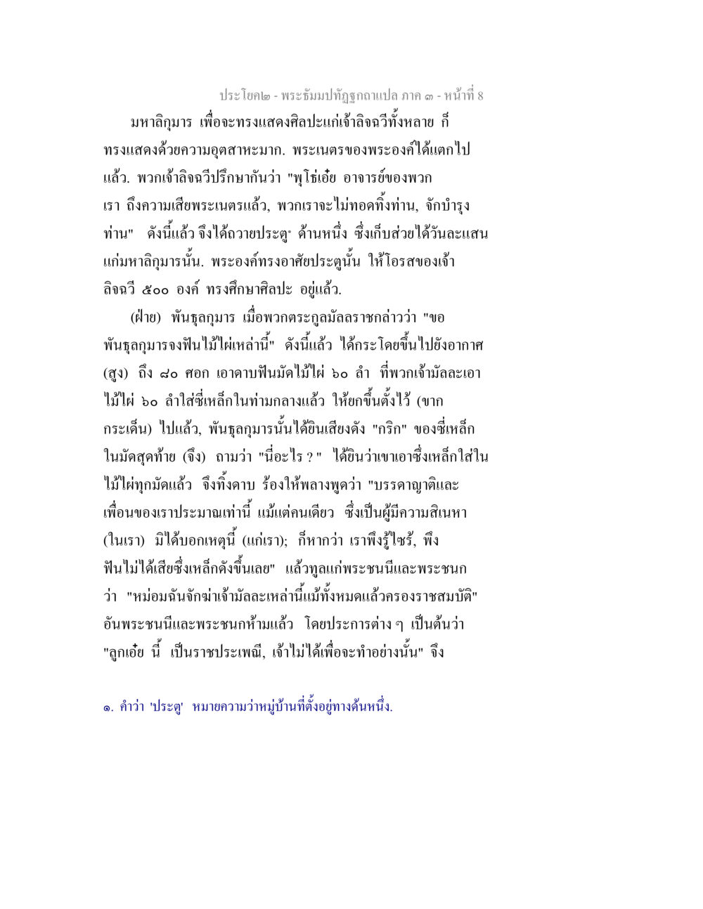 มหาลิกุมารในศิลปะและราชประเพณี พระธัมมปทัฏฐกถาแปล ภาค 3 หน้า 10