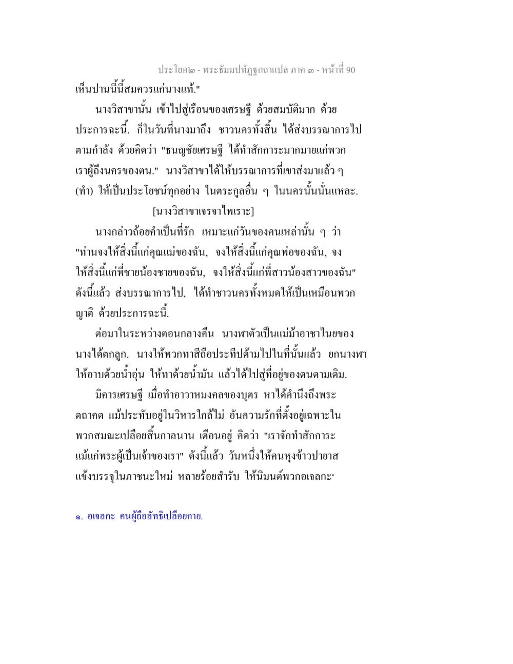 พระอิฐปทุ่งภูกษณ์ภาา ภาค ๑ พระธัมมปทัฏฐกถาแปล ภาค 3 หน้า 92