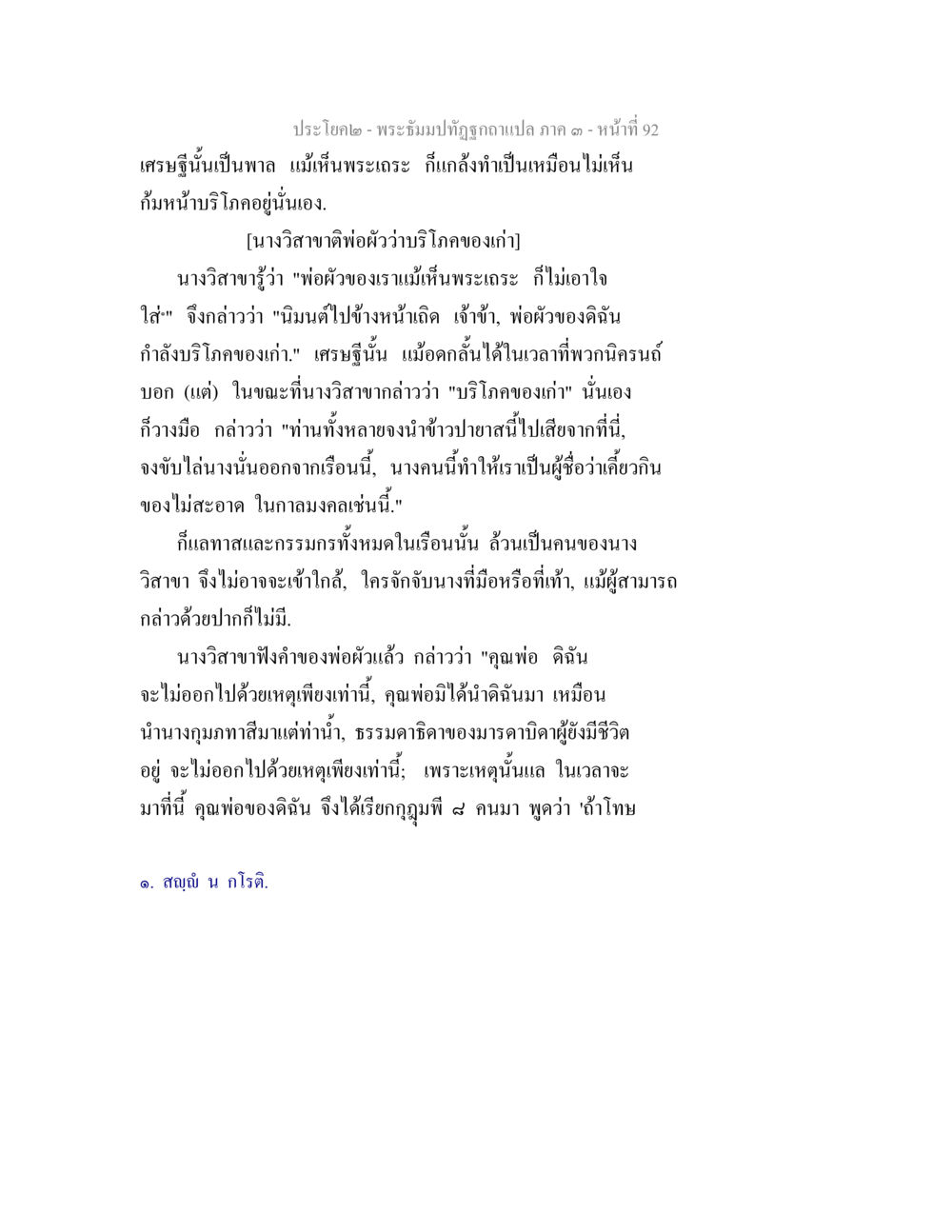พระธีมมาพิสูจน์แปล ภาค ๑ หน้าที่ 92 พระธัมมปทัฏฐกถาแปล ภาค 3 หน้า 94